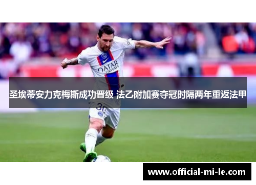 圣埃蒂安力克梅斯成功晋级 法乙附加赛夺冠时隔两年重返法甲