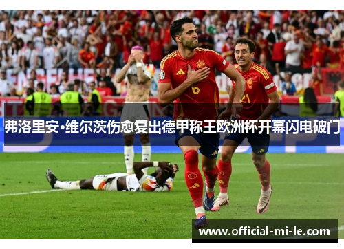 弗洛里安·维尔茨伤愈复出德甲称王欧洲杯开幕闪电破门