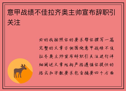 意甲战绩不佳拉齐奥主帅宣布辞职引关注