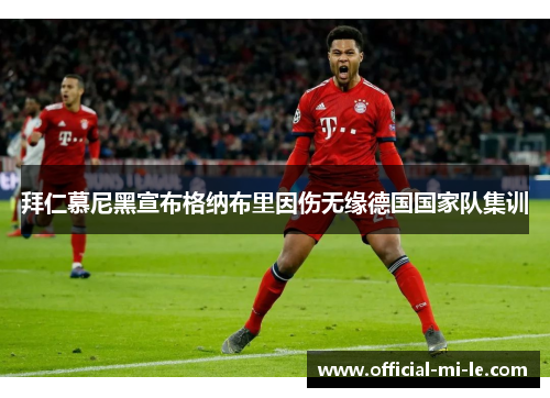 拜仁慕尼黑宣布格纳布里因伤无缘德国国家队集训