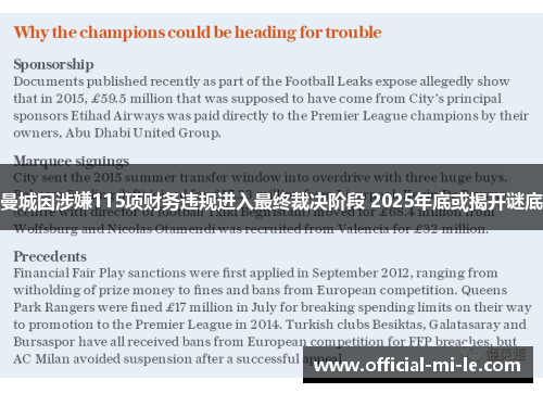 曼城因涉嫌115项财务违规进入最终裁决阶段 2025年底或揭开谜底