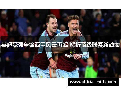 英超豪强争锋西甲风云再起 解析顶级联赛新动态
