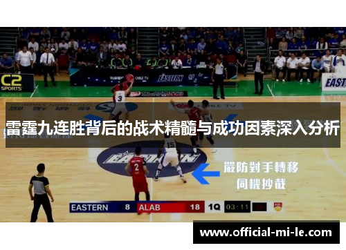 雷霆九连胜背后的战术精髓与成功因素深入分析