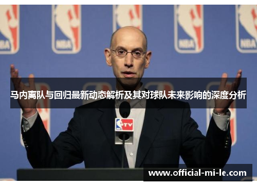 马内离队与回归最新动态解析及其对球队未来影响的深度分析