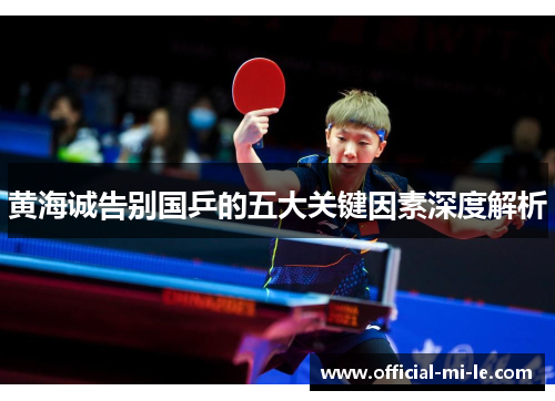 黄海诚告别国乒的五大关键因素深度解析
