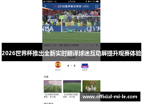 2026世界杯推出全新实时翻译球迷互动屏提升观赛体验