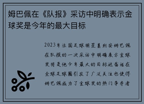 姆巴佩在《队报》采访中明确表示金球奖是今年的最大目标