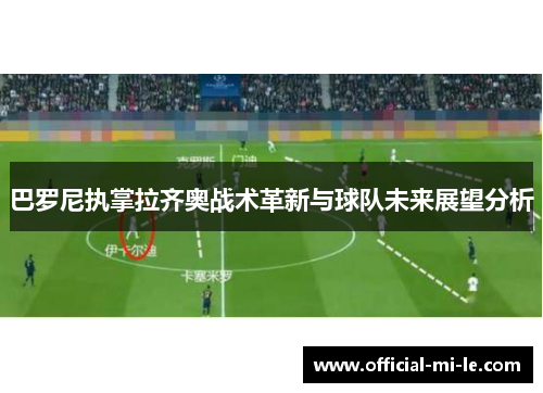 巴罗尼执掌拉齐奥战术革新与球队未来展望分析