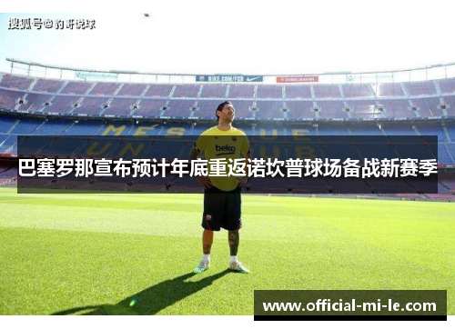 巴塞罗那宣布预计年底重返诺坎普球场备战新赛季
