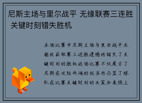 尼斯主场与里尔战平 无缘联赛三连胜 关键时刻错失胜机