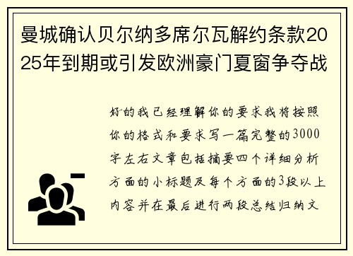 曼城确认贝尔纳多席尔瓦解约条款2025年到期或引发欧洲豪门夏窗争夺战关注