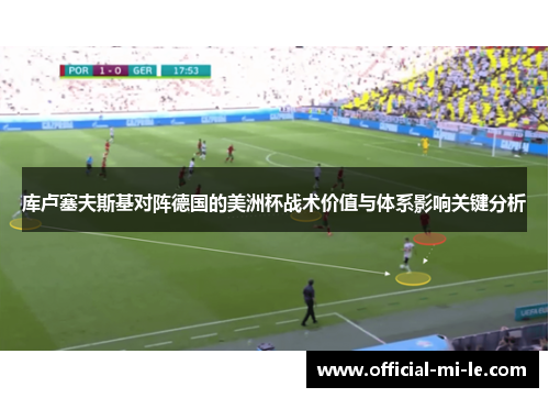 库卢塞夫斯基对阵德国的美洲杯战术价值与体系影响关键分析 库卢塞夫斯基对阵德国的美洲杯战术价值与体系影响关键分析