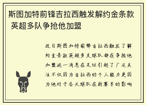 斯图加特前锋吉拉西触发解约金条款 英超多队争抢他加盟 斯图加特前锋吉拉西触发解约金条款 英超多队争抢他加盟