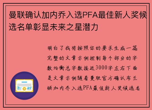 曼联确认加内乔入选PFA最佳新人奖候选名单彰显未来之星潜力