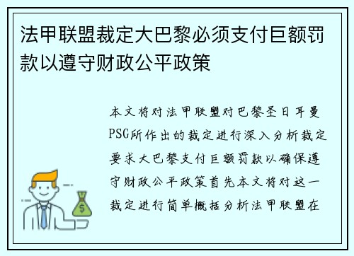 法甲联盟裁定大巴黎必须支付巨额罚款以遵守财政公平政策