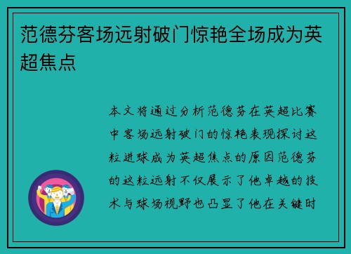范德芬客场远射破门惊艳全场成为英超焦点