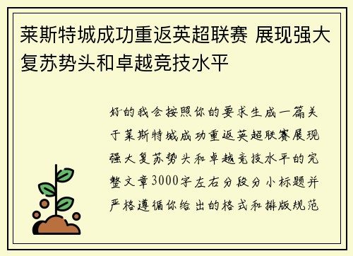 莱斯特城成功重返英超联赛 展现强大复苏势头和卓越竞技水平 莱斯特城成功重返英超联赛 展现强大复苏势头和卓越竞技水平