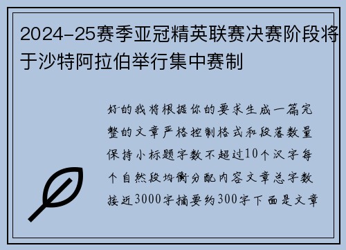 2024-25赛季亚冠精英联赛决赛阶段将于沙特阿拉伯举行集中赛制 2024-25赛季亚冠精英联赛决赛阶段将于沙特阿拉伯举行集中赛制