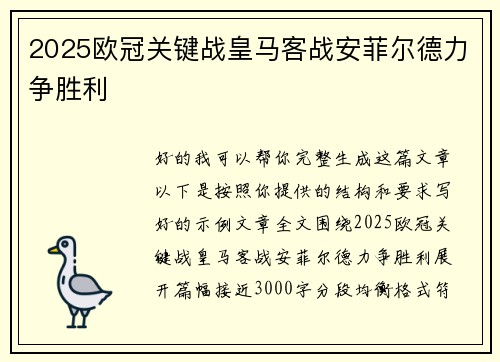 2025欧冠关键战皇马客战安菲尔德力争胜利 2025欧冠关键战皇马客战安菲尔德力争胜利