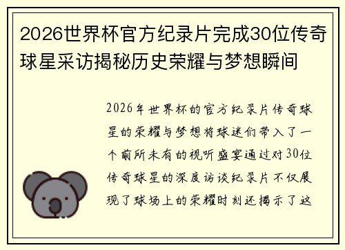 2026世界杯官方纪录片完成30位传奇球星采访揭秘历史荣耀与梦想瞬间 2026世界杯官方纪录片完成30位传奇球星采访揭秘历史荣耀与梦想瞬间