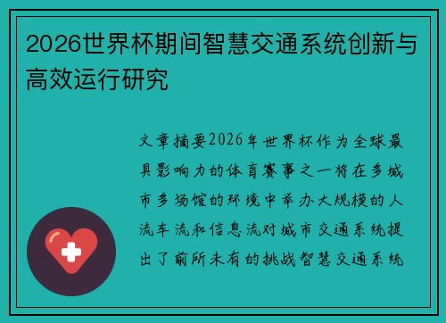 2026世界杯期间智慧交通系统创新与高效运行研究
