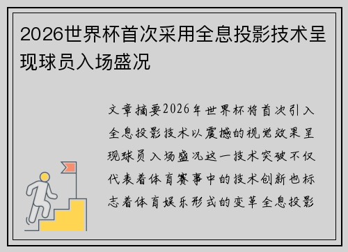 2026世界杯首次采用全息投影技术呈现球员入场盛况 2026世界杯首次采用全息投影技术呈现球员入场盛况