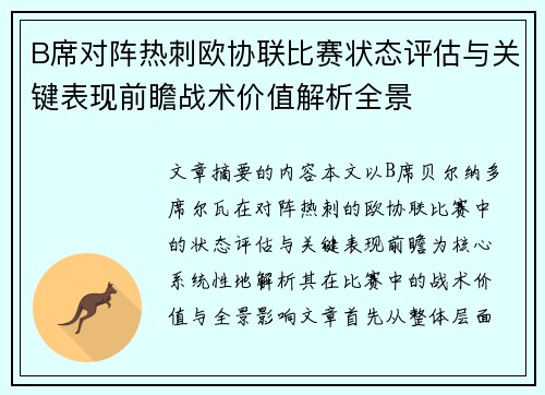 B席对阵热刺欧协联比赛状态评估与关键表现前瞻战术价值解析全景 B席对阵热刺欧协联比赛状态评估与关键表现前瞻战术价值解析全景