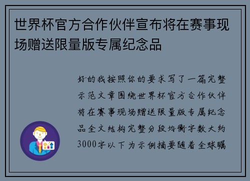 世界杯官方合作伙伴宣布将在赛事现场赠送限量版专属纪念品