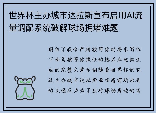 世界杯主办城市达拉斯宣布启用AI流量调配系统破解球场拥堵难题 世界杯主办城市达拉斯宣布启用AI流量调配系统破解球场拥堵难题