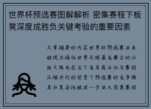 世界杯预选赛图解解析 密集赛程下板凳深度成胜负关键考验的重要因素 世界杯预选赛图解解析 密集赛程下板凳深度成胜负关键考验的重要因素