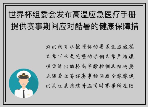 世界杯组委会发布高温应急医疗手册 提供赛事期间应对酷暑的健康保障措施 世界杯组委会发布高温应急医疗手册 提供赛事期间应对酷暑的健康保障措施