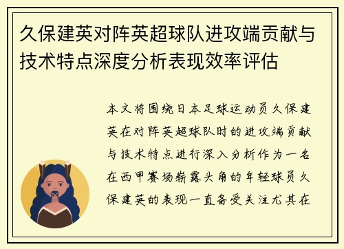 久保建英对阵英超球队进攻端贡献与技术特点深度分析表现效率评估 久保建英对阵英超球队进攻端贡献与技术特点深度分析表现效率评估