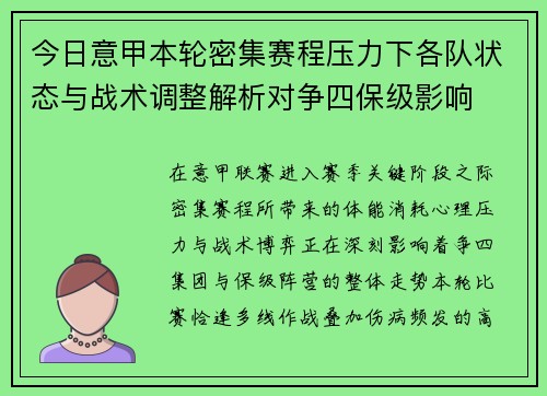 今日意甲本轮密集赛程压力下各队状态与战术调整解析对争四保级影响
