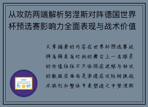 从攻防两端解析努涅斯对阵德国世界杯预选赛影响力全面表现与战术价值 从攻防两端解析努涅斯对阵德国世界杯预选赛影响力全面表现与战术价值