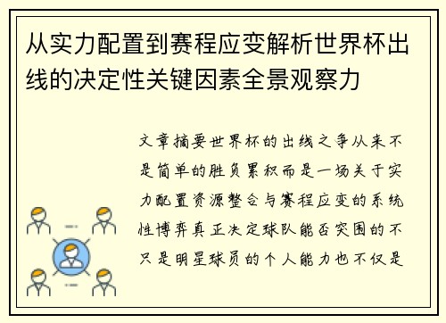 从实力配置到赛程应变解析世界杯出线的决定性关键因素全景观察力 从实力配置到赛程应变解析世界杯出线的决定性关键因素全景观察力