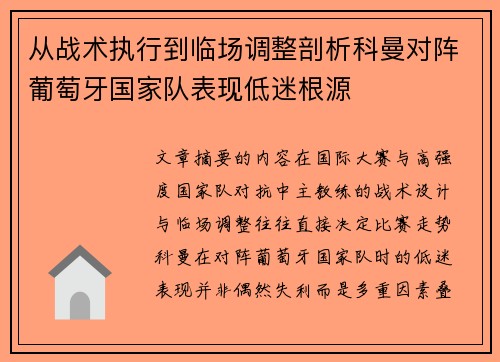 从战术执行到临场调整剖析科曼对阵葡萄牙国家队表现低迷根源