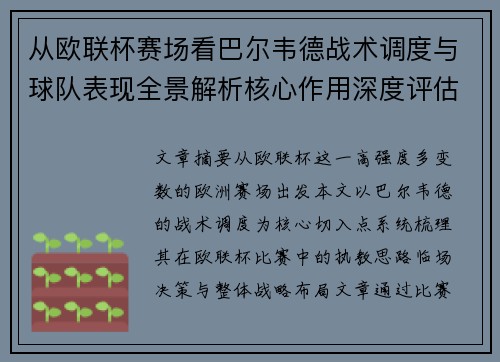 从欧联杯赛场看巴尔韦德战术调度与球队表现全景解析核心作用深度评估