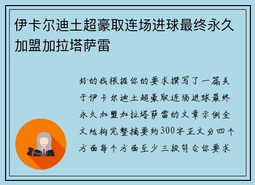 伊卡尔迪土超豪取连场进球最终永久加盟加拉塔萨雷