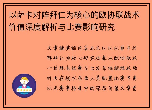 以萨卡对阵拜仁为核心的欧协联战术价值深度解析与比赛影响研究 以萨卡对阵拜仁为核心的欧协联战术价值深度解析与比赛影响研究