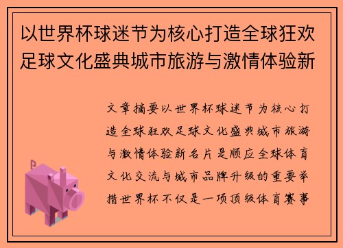 以世界杯球迷节为核心打造全球狂欢足球文化盛典城市旅游与激情体验新名片