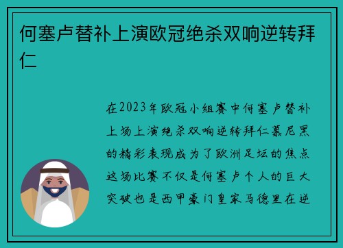 何塞卢替补上演欧冠绝杀双响逆转拜仁 何塞卢替补上演欧冠绝杀双响逆转拜仁