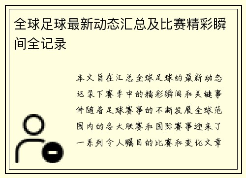 全球足球最新动态汇总及比赛精彩瞬间全记录 全球足球最新动态汇总及比赛精彩瞬间全记录