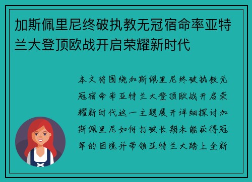 加斯佩里尼终破执教无冠宿命率亚特兰大登顶欧战开启荣耀新时代 加斯佩里尼终破执教无冠宿命率亚特兰大登顶欧战开启荣耀新时代