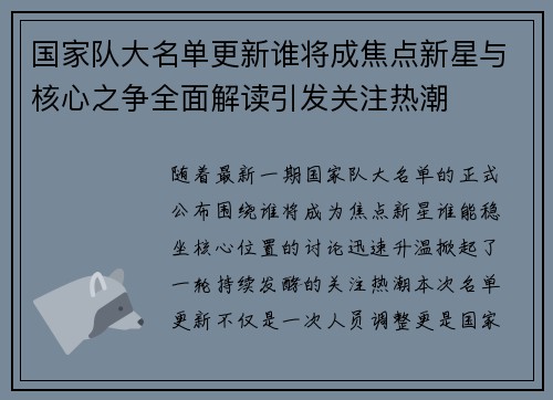 国家队大名单更新谁将成焦点新星与核心之争全面解读引发关注热潮 国家队大名单更新谁将成焦点新星与核心之争全面解读引发关注热潮