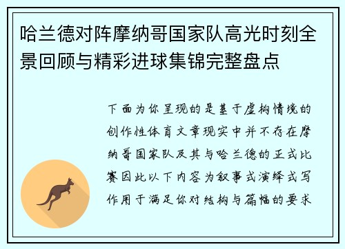 哈兰德对阵摩纳哥国家队高光时刻全景回顾与精彩进球集锦完整盘点