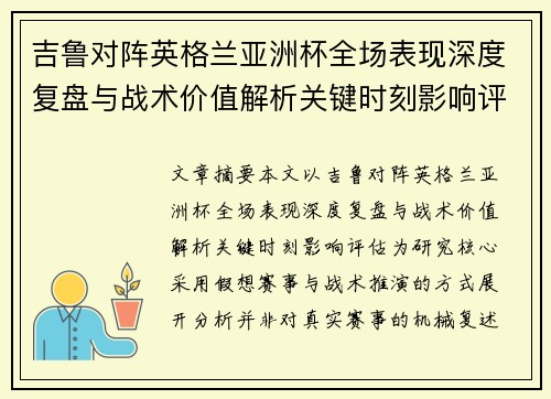 吉鲁对阵英格兰亚洲杯全场表现深度复盘与战术价值解析关键时刻影响评估 吉鲁对阵英格兰亚洲杯全场表现深度复盘与战术价值解析关键时刻影响评估