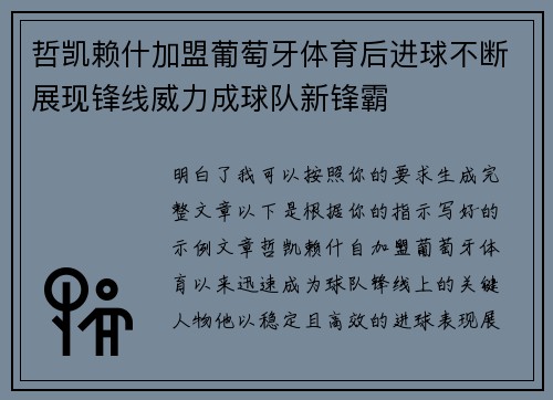 哲凯赖什加盟葡萄牙体育后进球不断展现锋线威力成球队新锋霸 哲凯赖什加盟葡萄牙体育后进球不断展现锋线威力成球队新锋霸