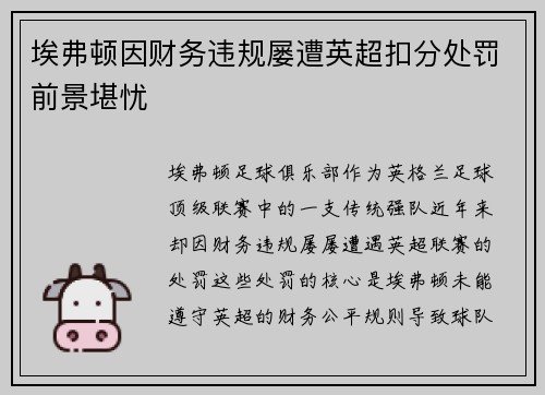 埃弗顿因财务违规屡遭英超扣分处罚前景堪忧 埃弗顿因财务违规屡遭英超扣分处罚前景堪忧