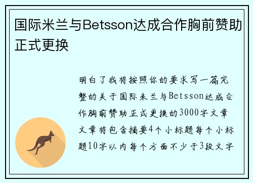 国际米兰与Betsson达成合作胸前赞助正式更换 国际米兰与Betsson达成合作胸前赞助正式更换