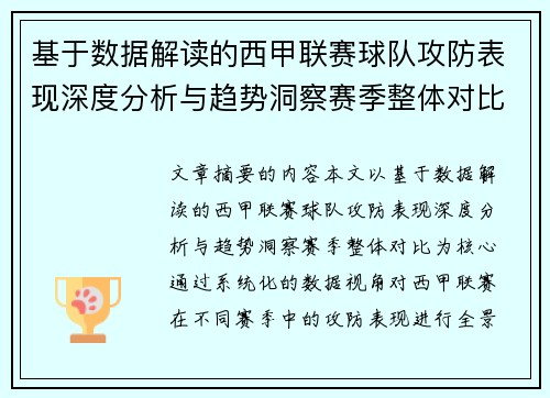 基于数据解读的西甲联赛球队攻防表现深度分析与趋势洞察赛季整体对比 基于数据解读的西甲联赛球队攻防表现深度分析与趋势洞察赛季整体对比